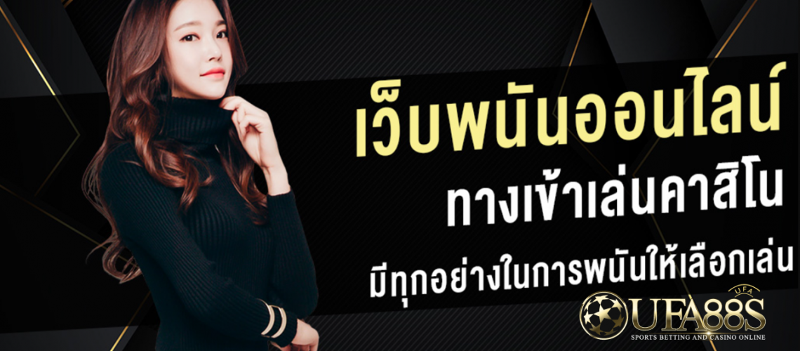 UFABET เว็บพนันออนไลน์