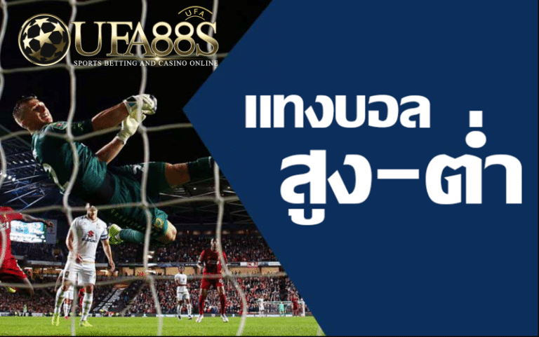 แนะนำเทคนิค วิธีแทงบอล