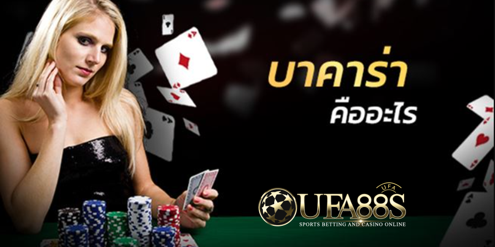 บาคาร่า คืออะไร