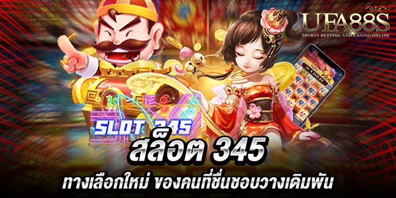 เว็บไซต์สล็อต345