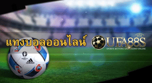 UFA88s เว็บแทงบอลออนไลน์