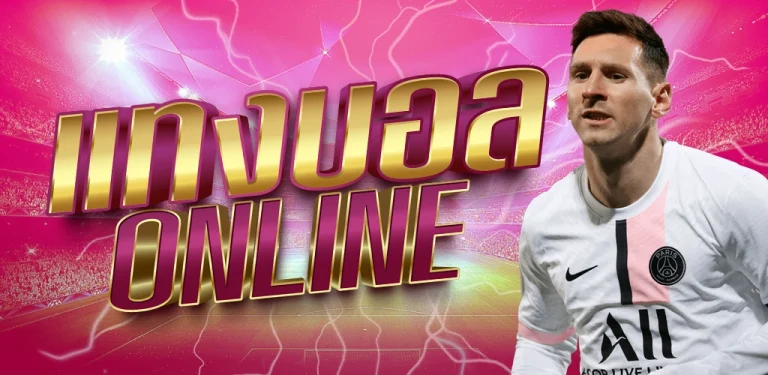 แทงบอลโลก 2022