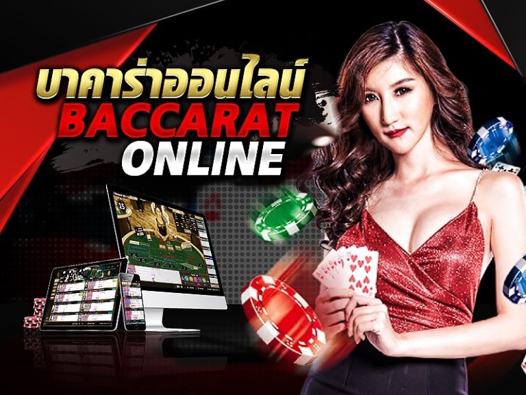 บาคาร่าเว็บตรง