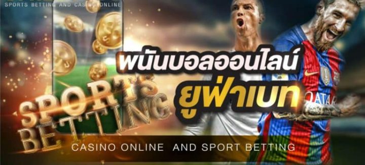 แทงบอลได้เงินจริง