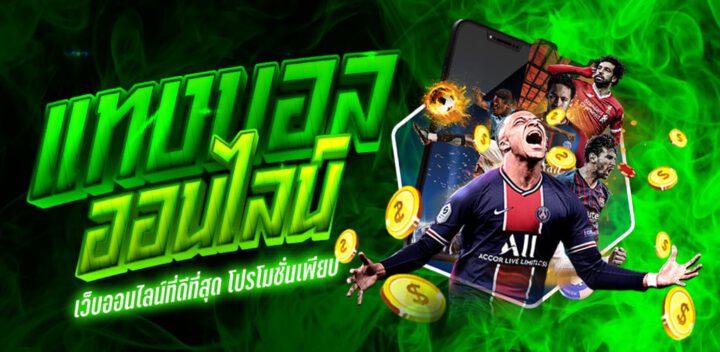 เว็บแทงบอลวันนี้