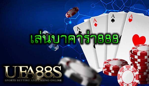 เล่นบาคาร่า888