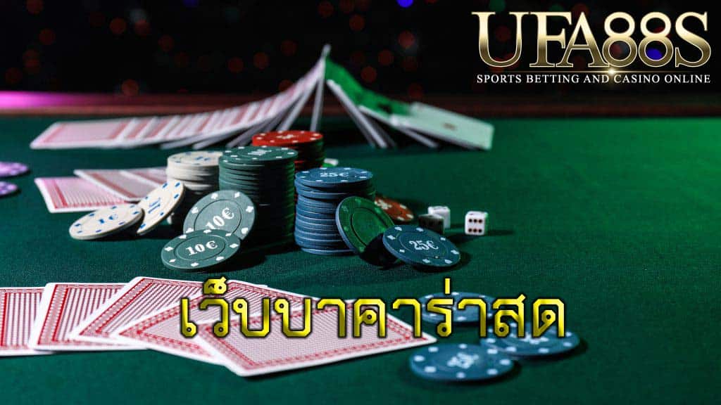 เว็บบาคาร่าสด