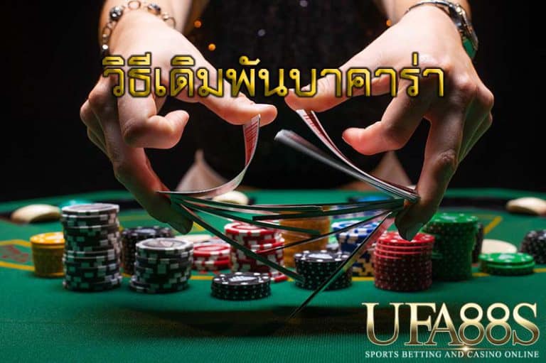 สอนเล่นบาคาร่า