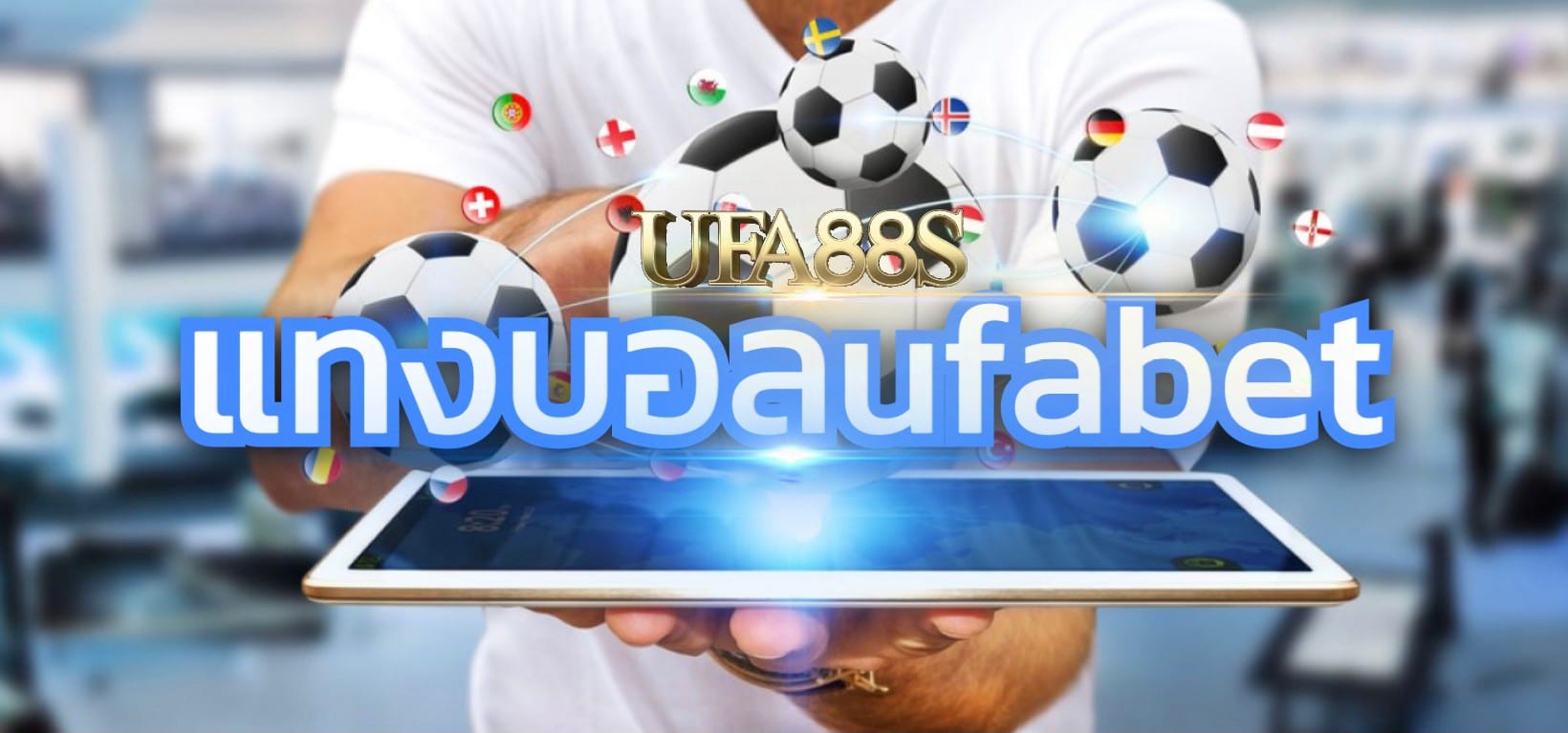 แทงบอลufa333
