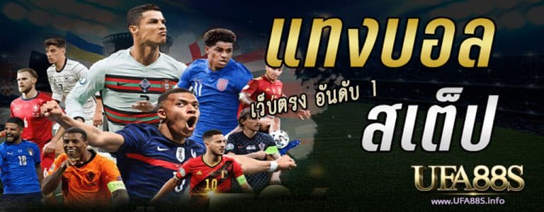 แทงบอล สเต็ป