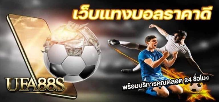 แทงบอลออนไลน์99